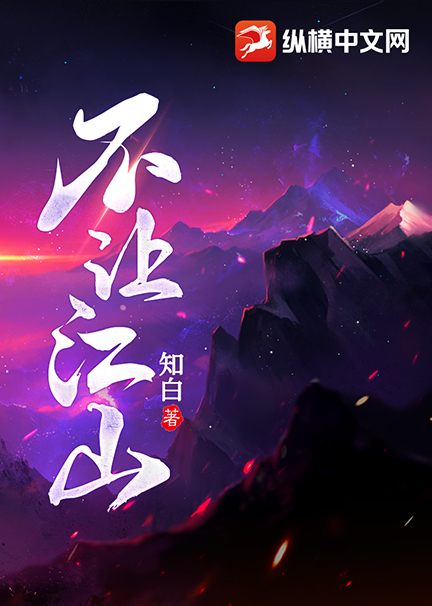 不让江山 – 知白