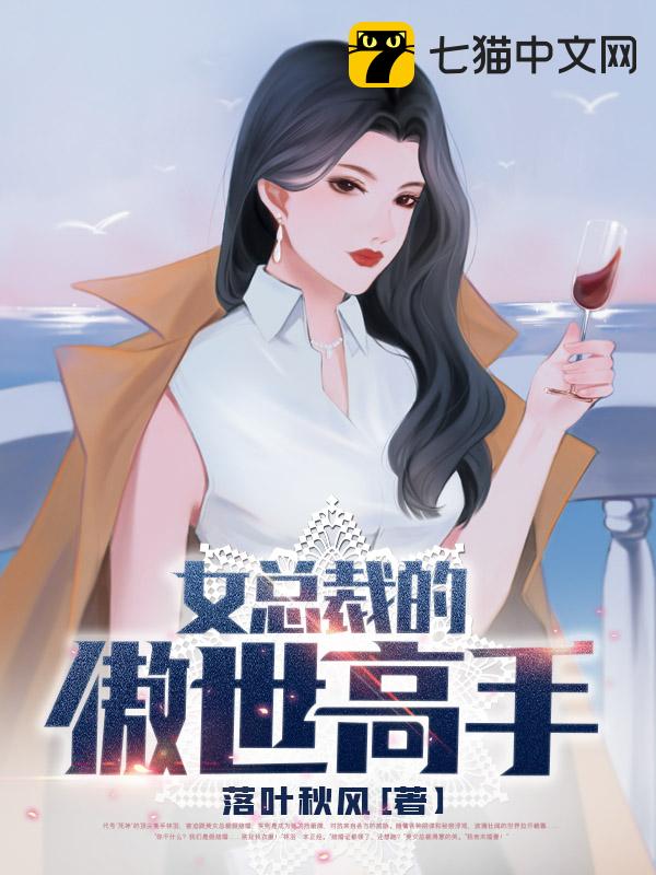 女总裁的傲世高手 – 落叶秋风