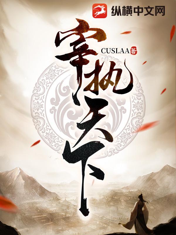 宰执天下 – cuslaa