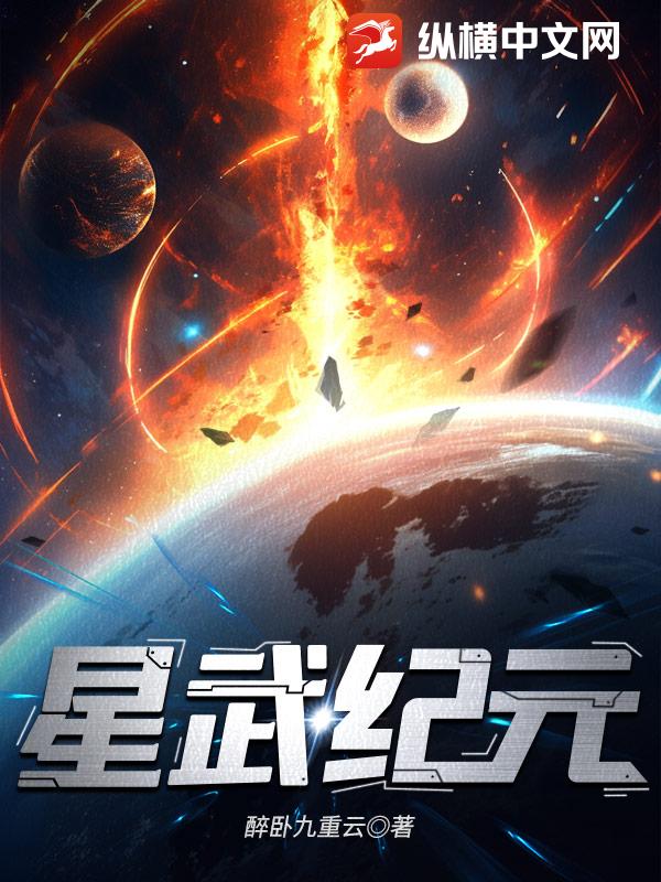 星武纪元 – 醉卧九重云