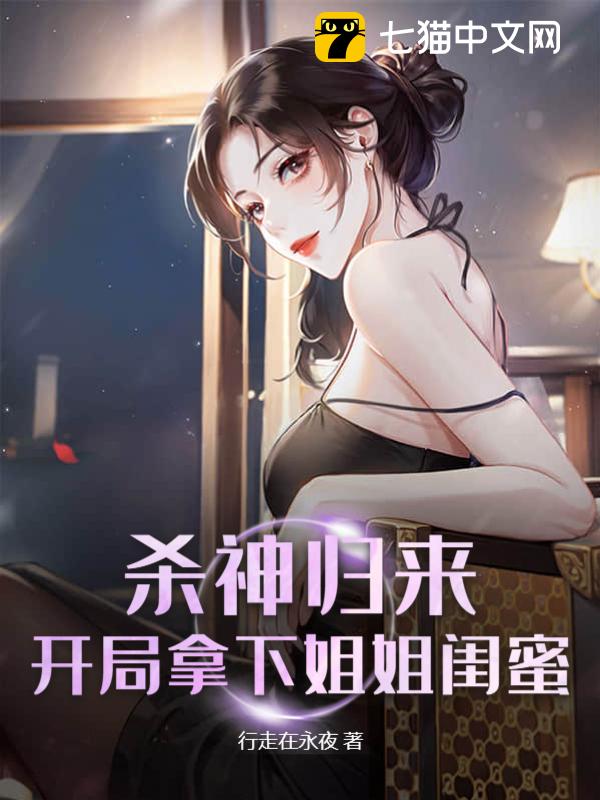 杀神归来，开局拿下姐姐闺蜜 – 行走在永夜