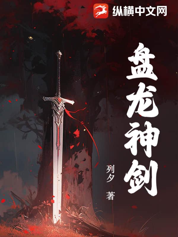 盘龙神剑 – 列夕