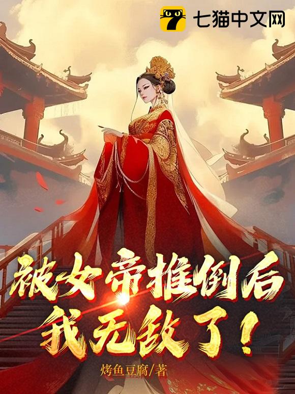 被女帝推倒后，我无敌了！ – 烤鱼豆腐