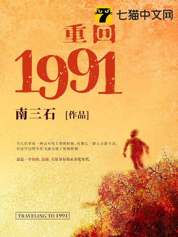 重回1991 – 南三石