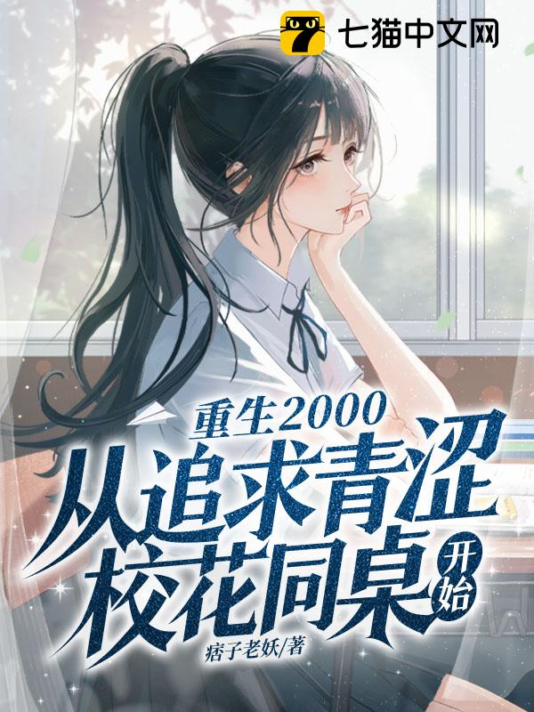 重生2000：从追求青涩校花同桌开始 – 痞子老妖