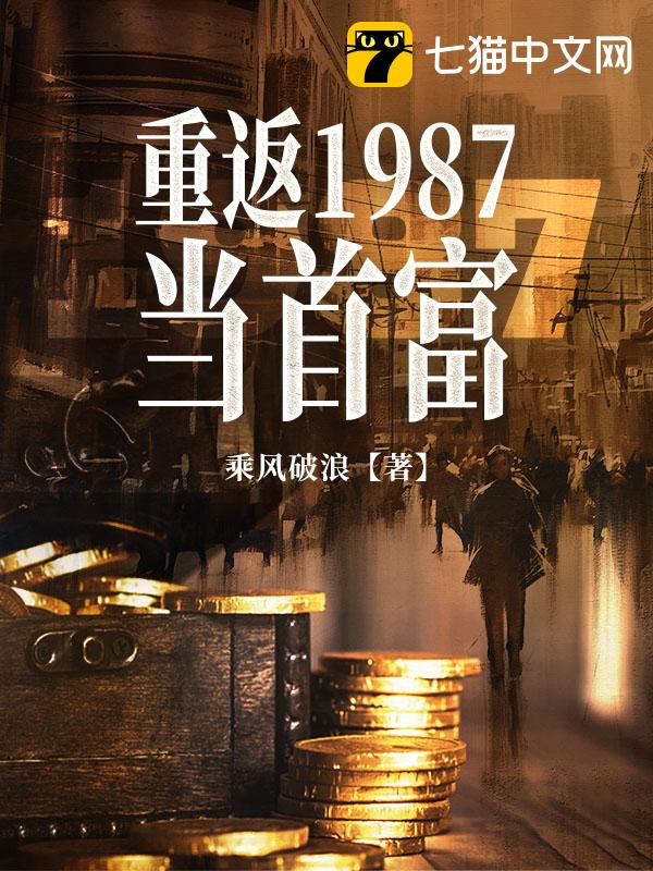 重返1987当首富 – 乘风破浪