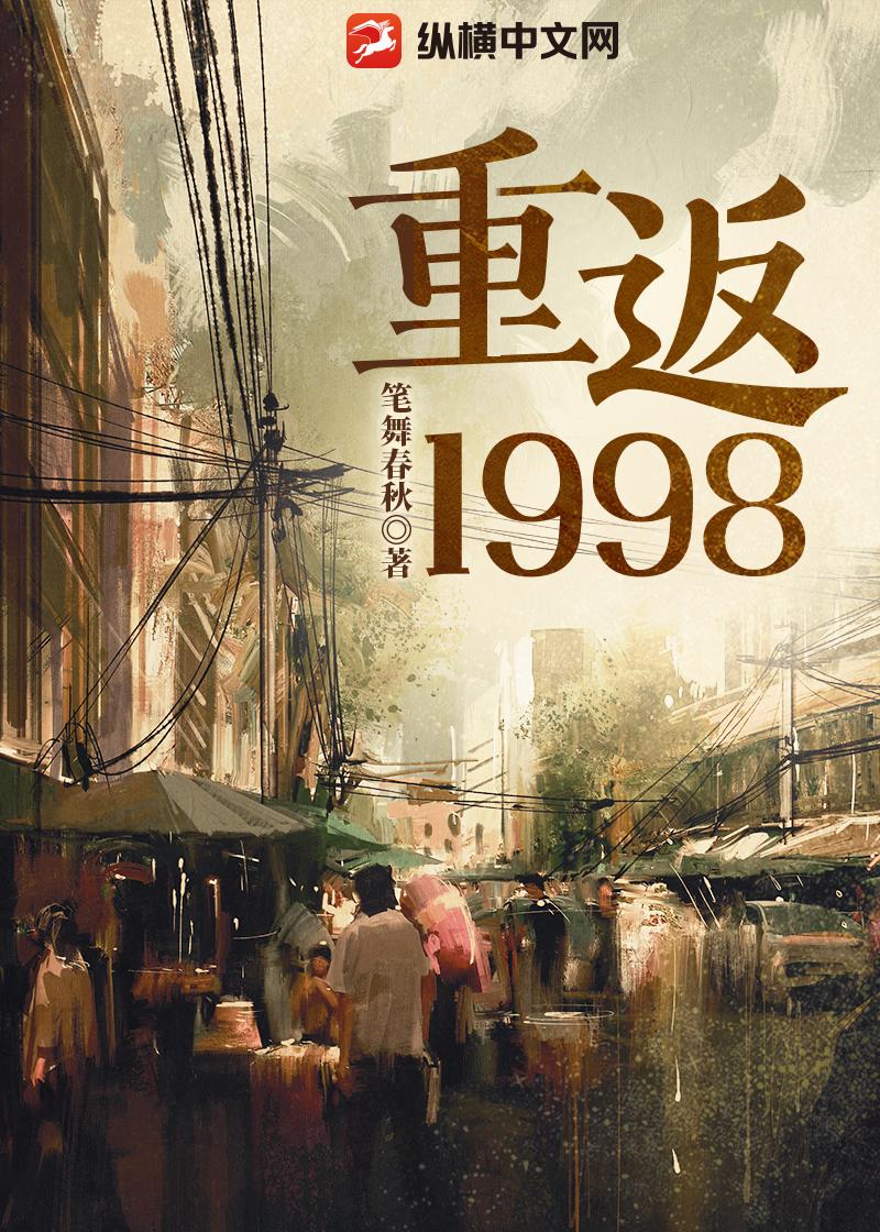 重返1998 – 笔舞春秋